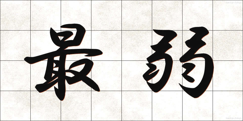 最弱 (さいじゃく)
