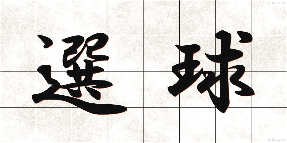 選球 (せんきゅう)