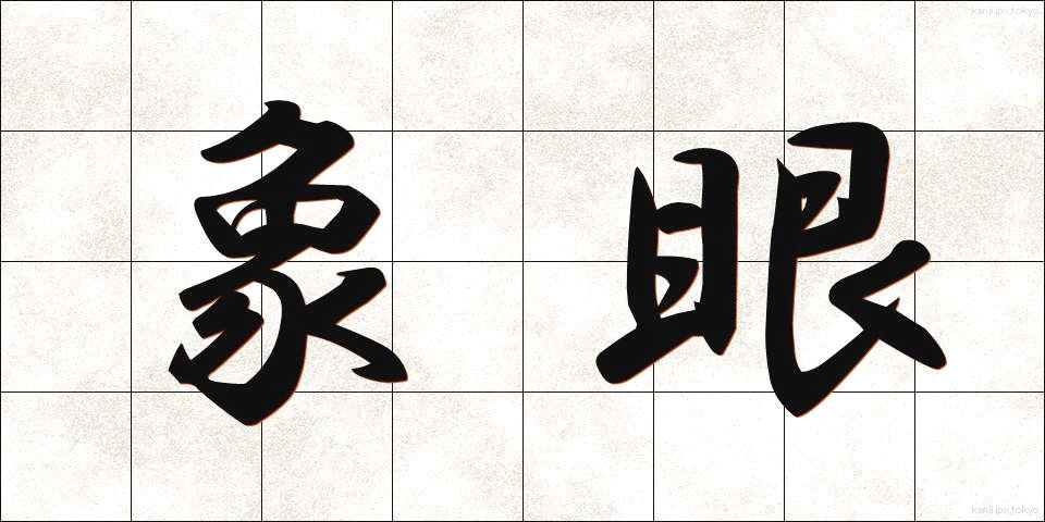 象眼 (ぞうがん)