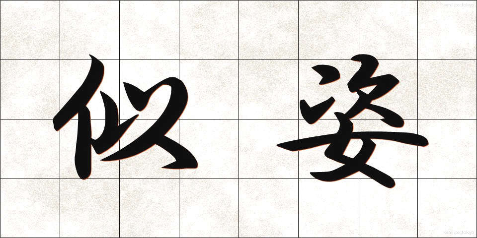 似姿 (にすがた)