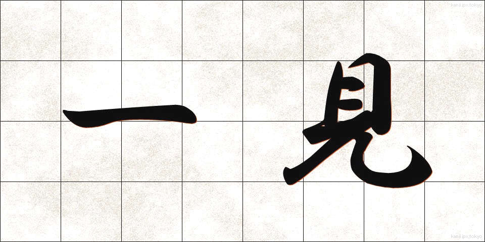 一見 (いっけん)