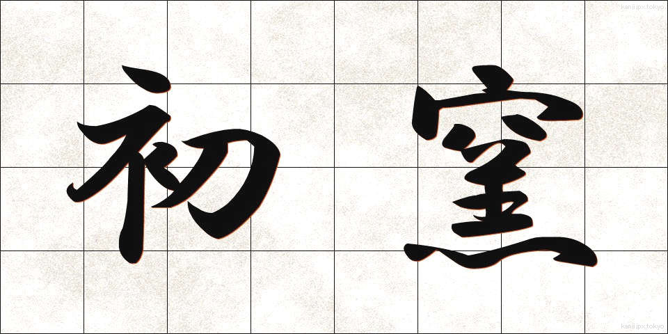 初窯 (はつがま)