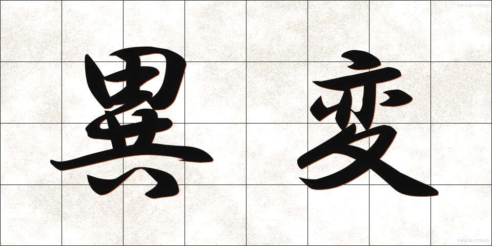 異変 (いへん)