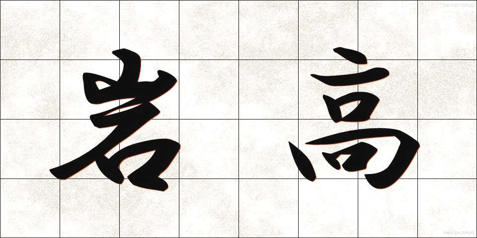 岩高 (いわたか)