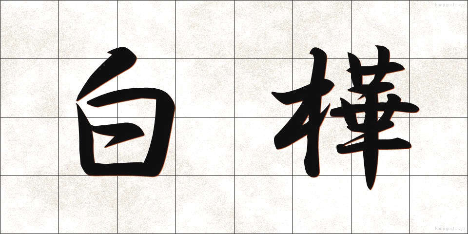 白樺 (しらかば)