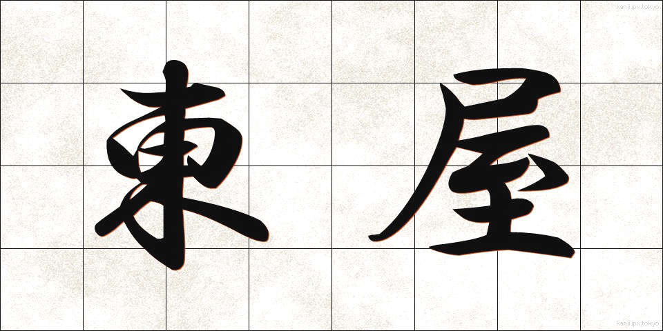 東屋 (あずまや)