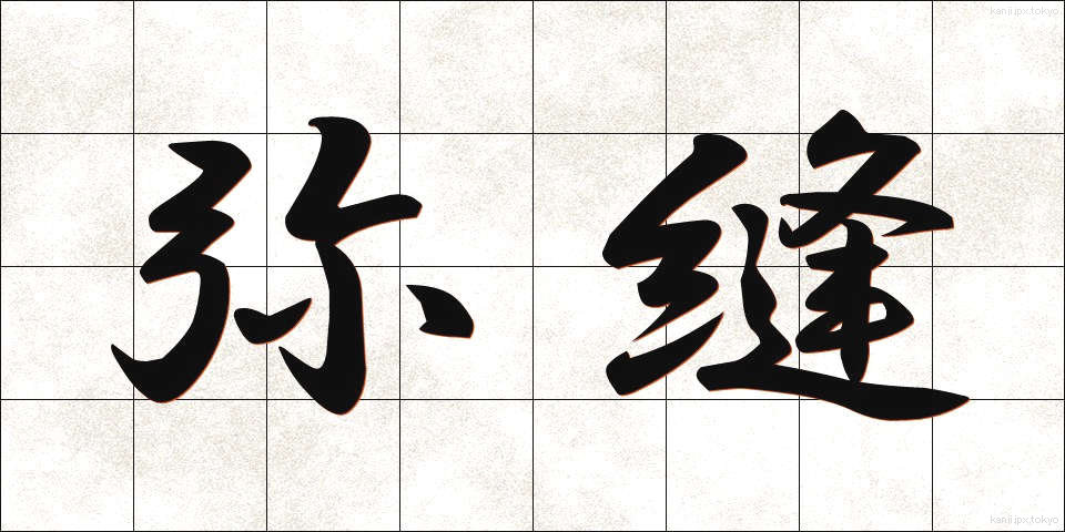弥縫 (みほう)