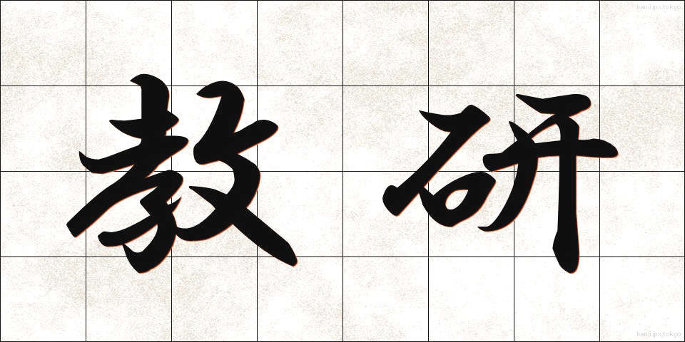 教研 (きょうけん)