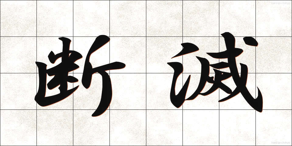 断滅 (だんめつ)