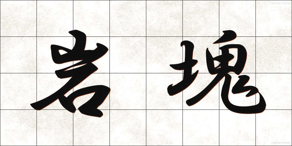 岩塊 (がんかい)