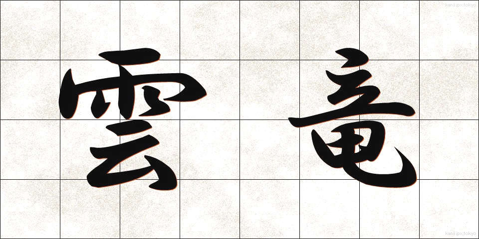 雲竜 (うんりゅう)
