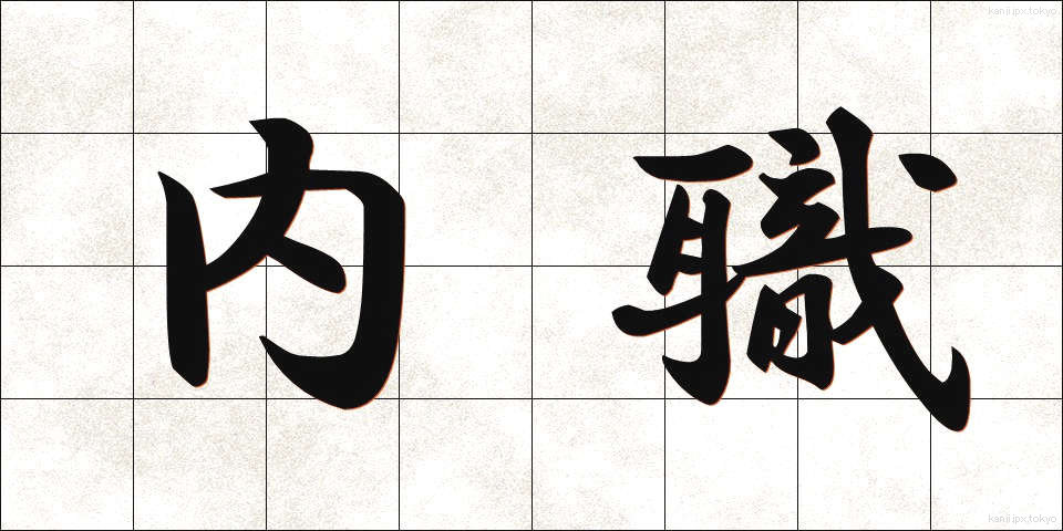 内職 (ないしょく)