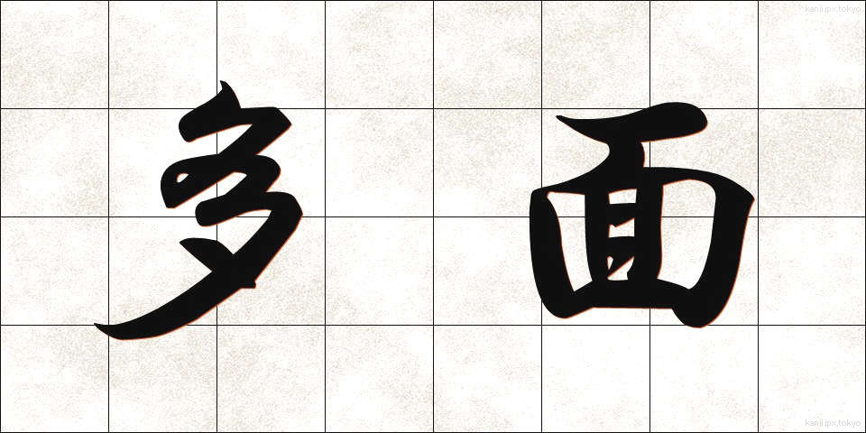 多面 (ためん)