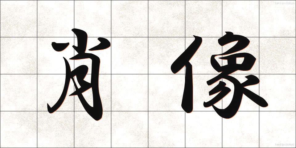 肖像 (しょうぞう)