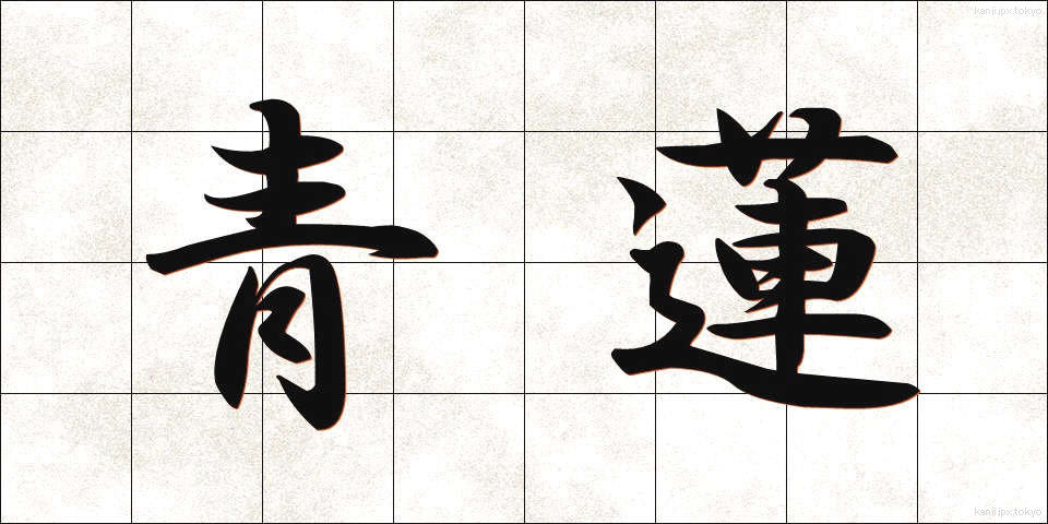 青蓮 (せいれん)