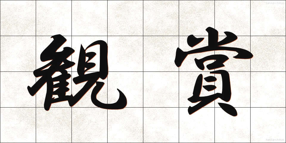 観賞 (かんしょう)