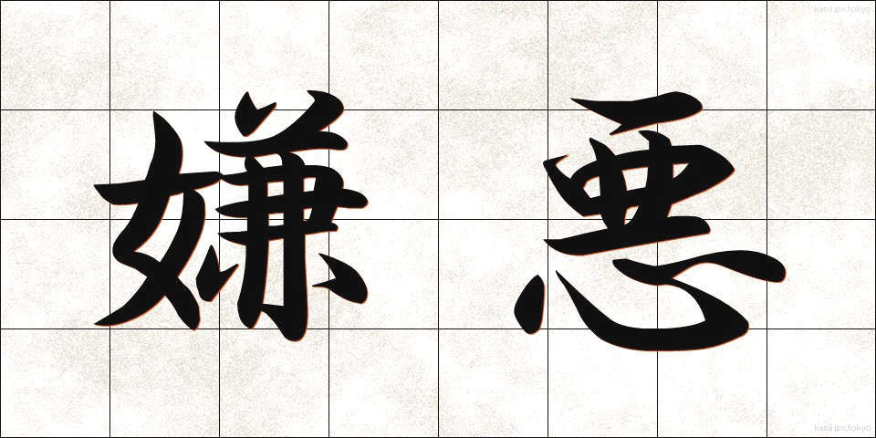 嫌悪 (けんお)