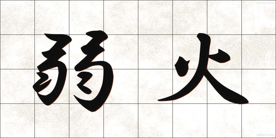 弱火 (よわび)