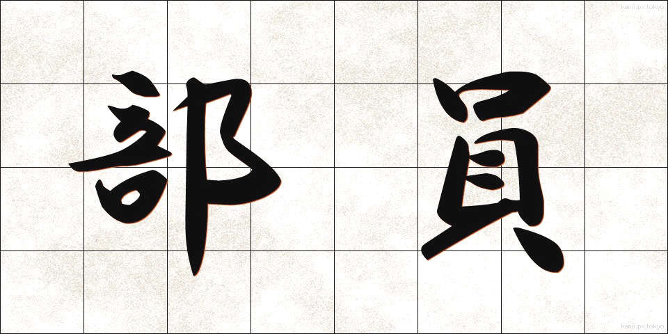 部員 (ぶいん)