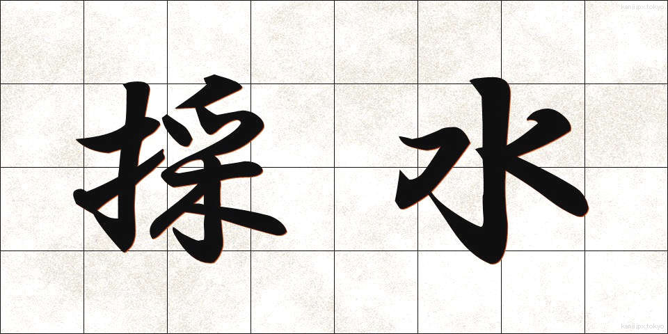 採水 (さいすい)