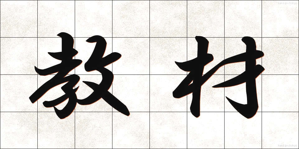 教材 (きょうざい)