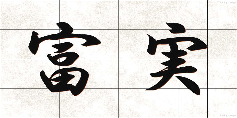 富実 (ふじつ)