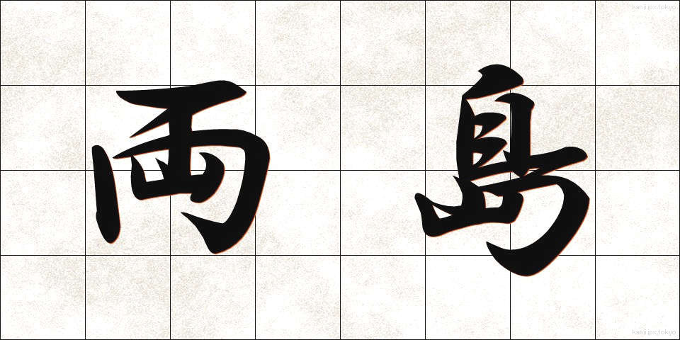 両島 (りょうとう)