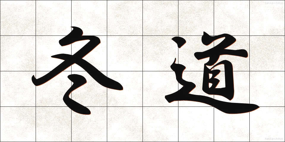 冬道 (ふゆみち)