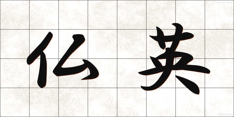仏英 (ぶつえい)