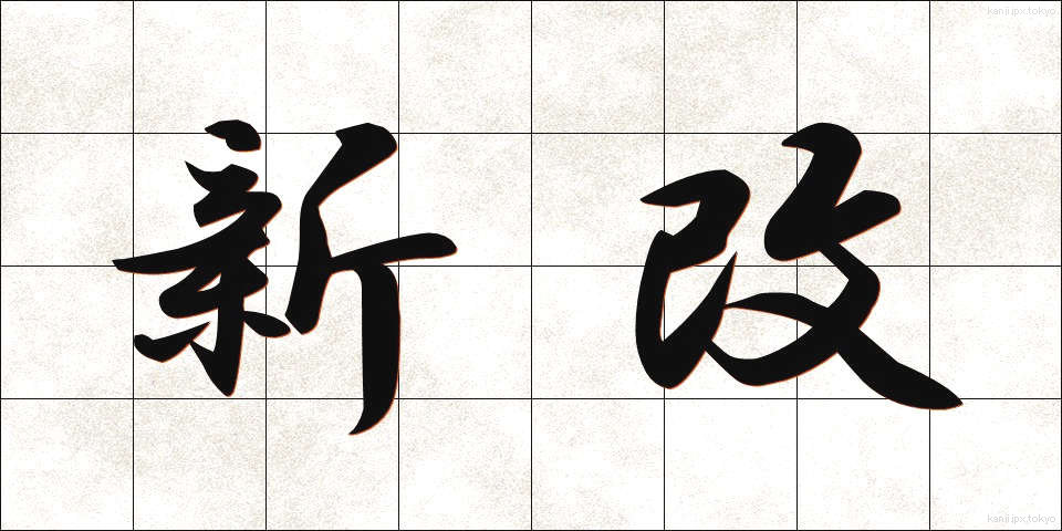 新改 (しんかい)