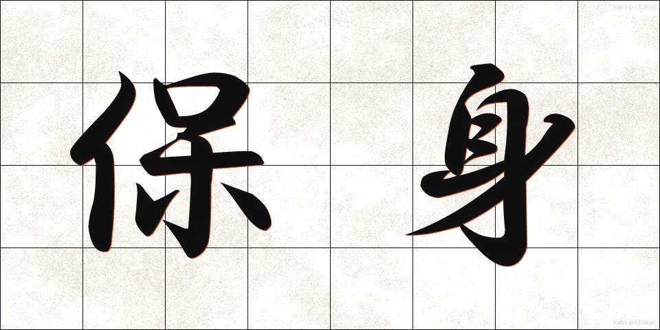 保身 (ほしん)