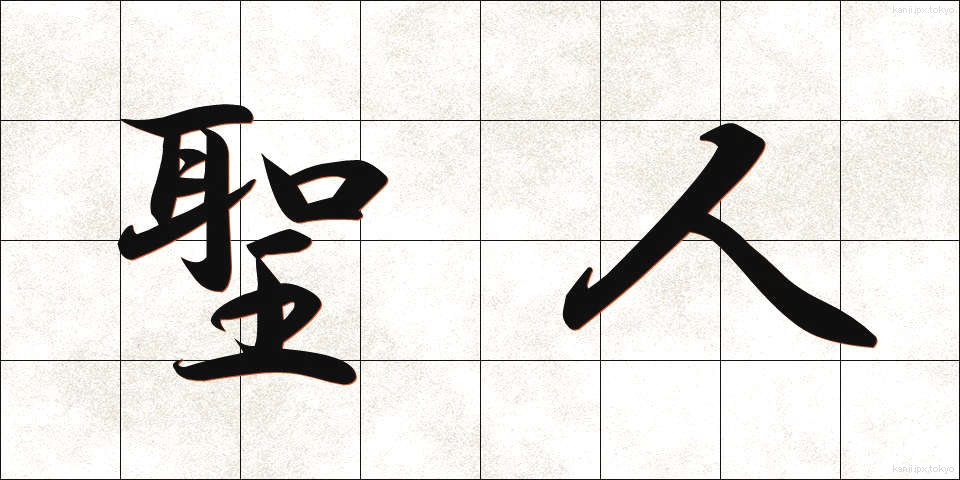 聖人 (せいじん)