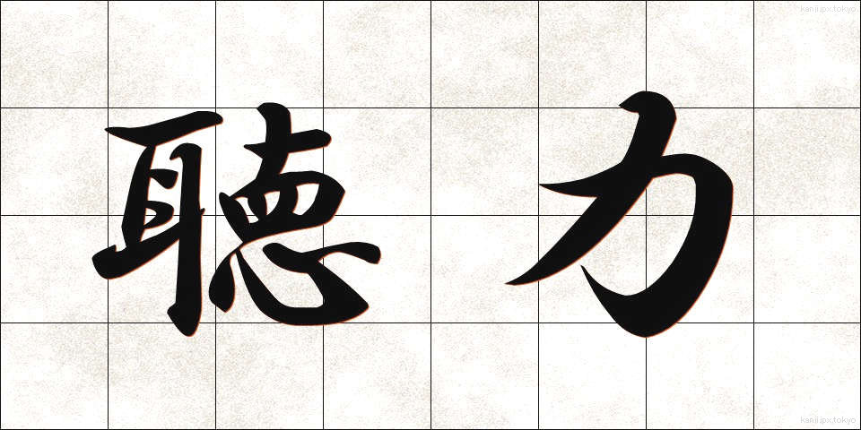 聴力 (ちょうりょく)