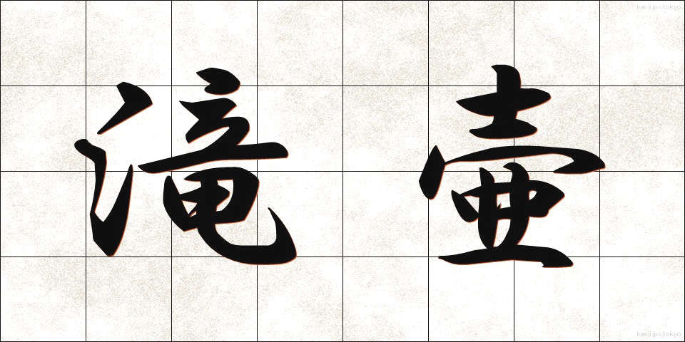 滝壷 (たきつぼ)