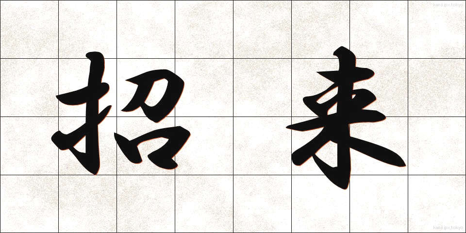 招来 (しょうらい)