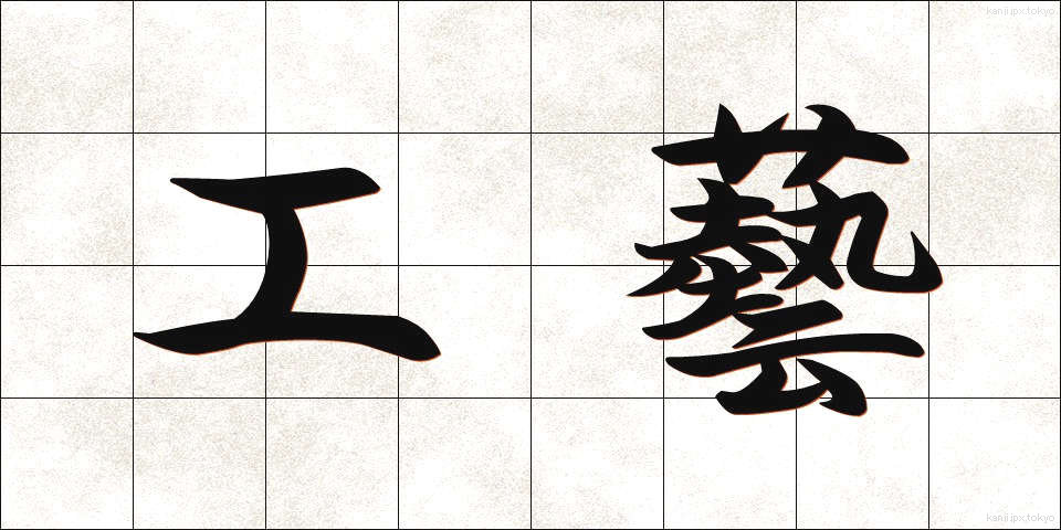 工藝 (こうげい)