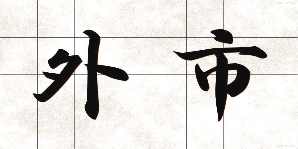 外市 (がいし)