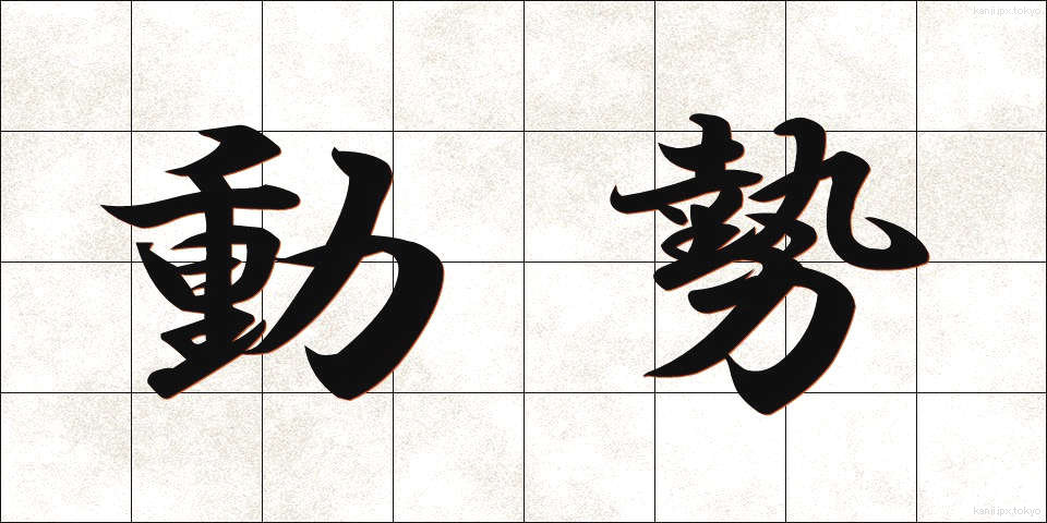 動勢 (どうせい)