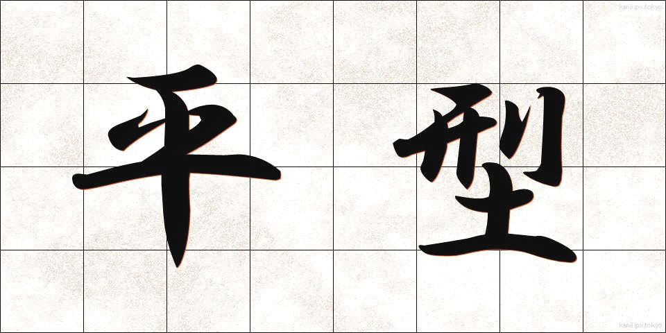平型 (ひらがた)