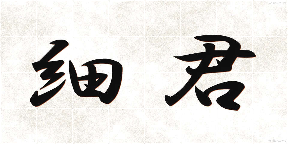 細君 (さいくん)