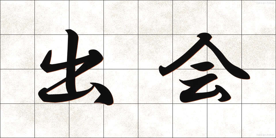 出会 (であい)
