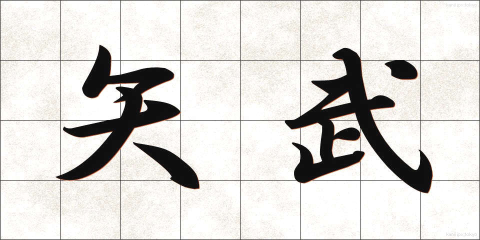 矢武 (やたけ)