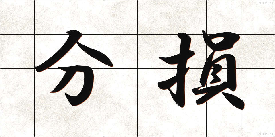 分損 (ぶんそん)