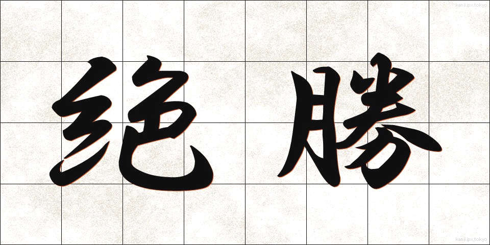 絶勝 (ぜっしょう)