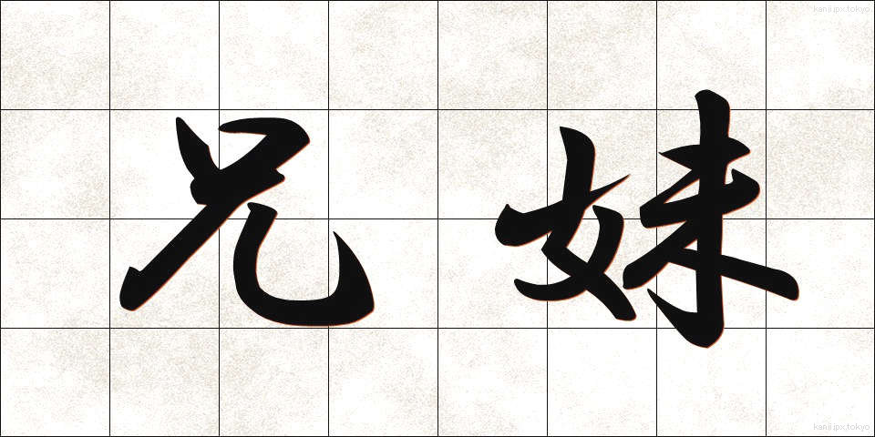 兄妹 (きょうまい)