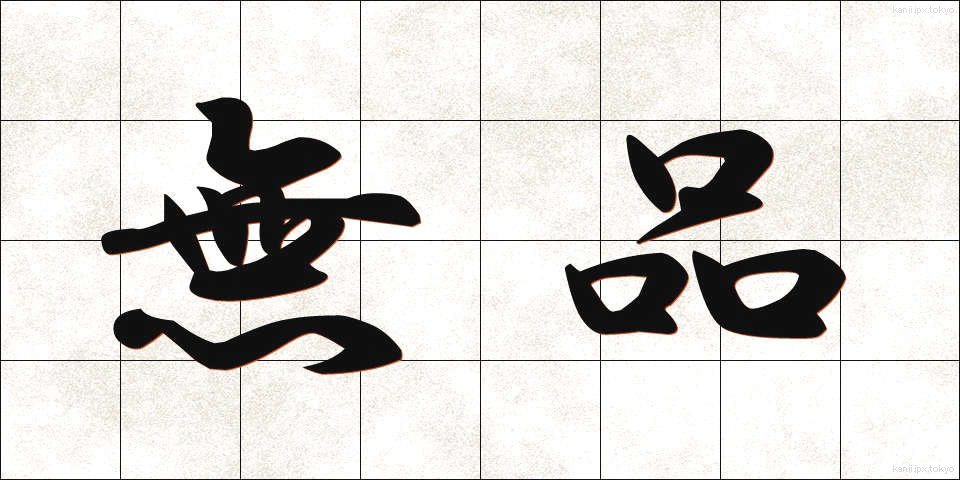 無品 (むほん)