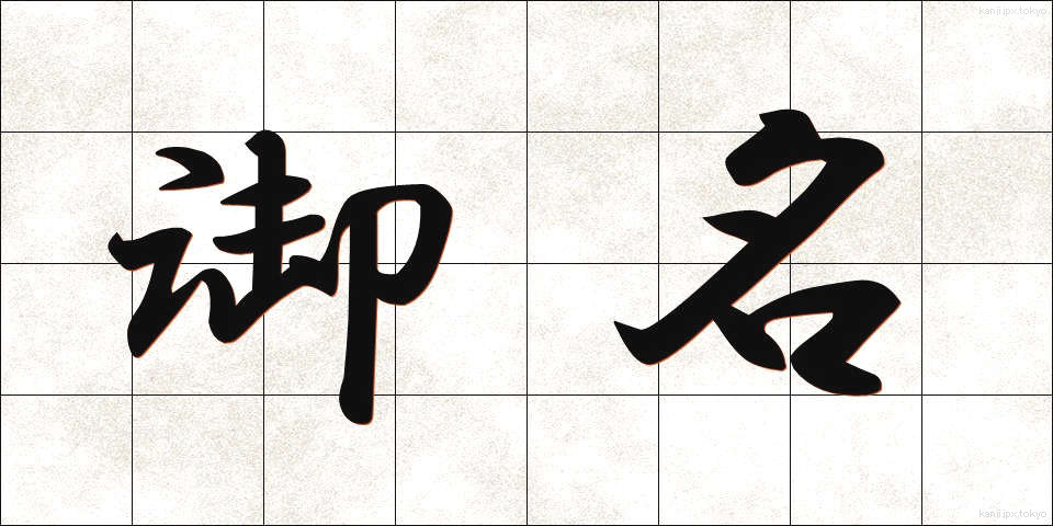 御名 (ぎょめい)