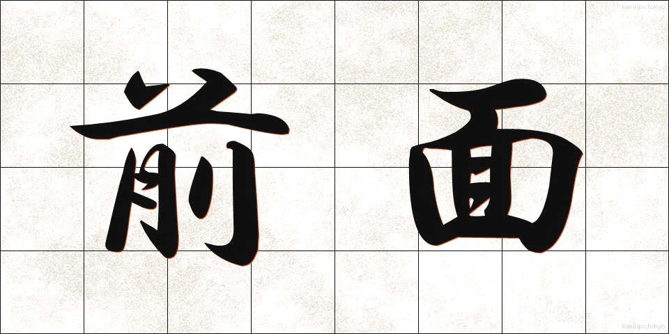 前面 (ぜんめん)