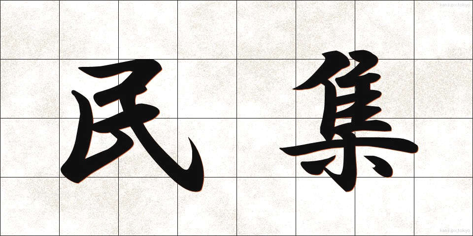 民集 (みんしゅう)