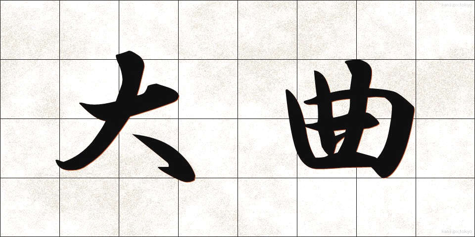 大曲 (おおまがり)